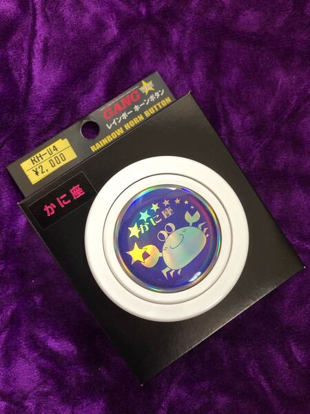 希少 レインボーホーンボタン 星座 かに座 旧車 レトロ 街道レーサー 90s ハイソカー 族車 ソアラ GX71 チンチラ 当時物 ブタケツ OBA
