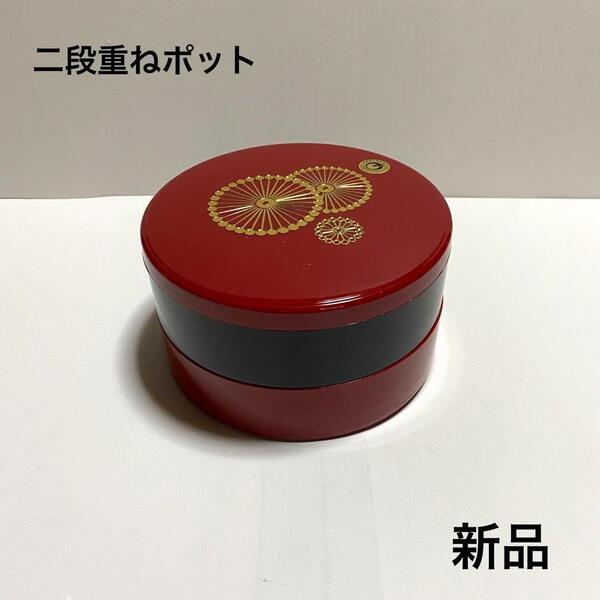 昭和レトロ 二色重ね丸ポット 2段重ね ポット 小物入れ ワールド印 重箱 丸型 食器 オードブル 和食器 弁当箱 キッチン 料理