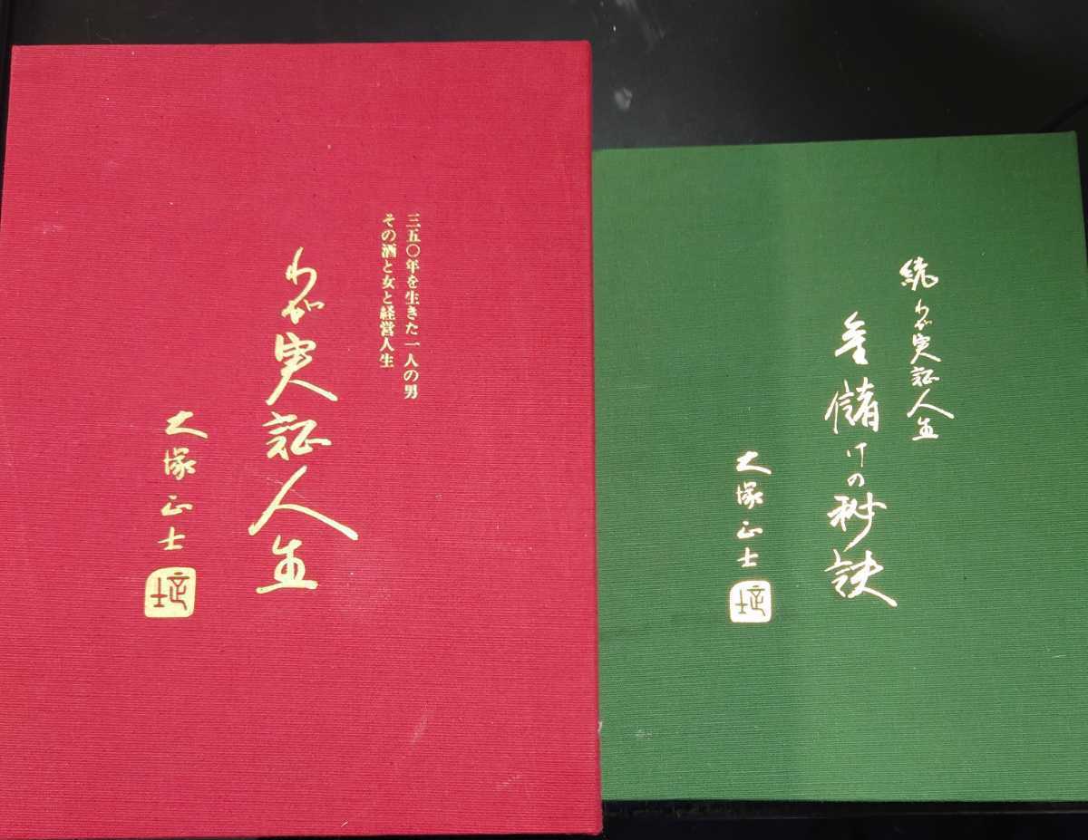 定価15万円 !大塚正士 わが実証人生 上下巻セット 2025年最新】Yahoo!オークション -大塚正士の中古品・新品・未