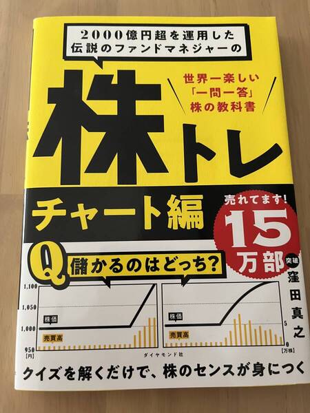 2000億円超を運用した伝説のファンドマネジャーの株トレ 世界一楽しい「一問一答」株の教科書 窪田真之/著