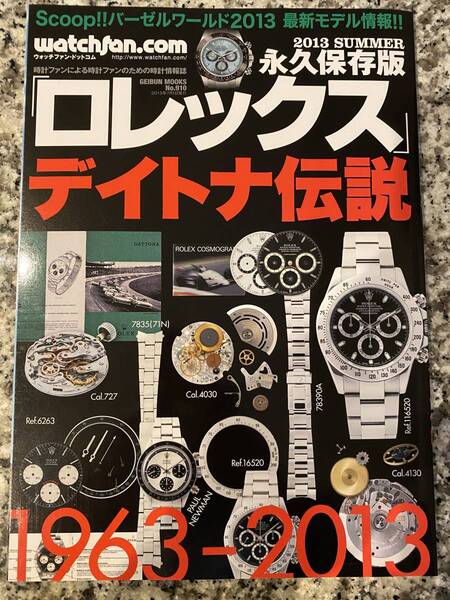 送料無料・ウォッチファン★ロレックス・デイトナ伝説★永久保存版・プレミア本!即決