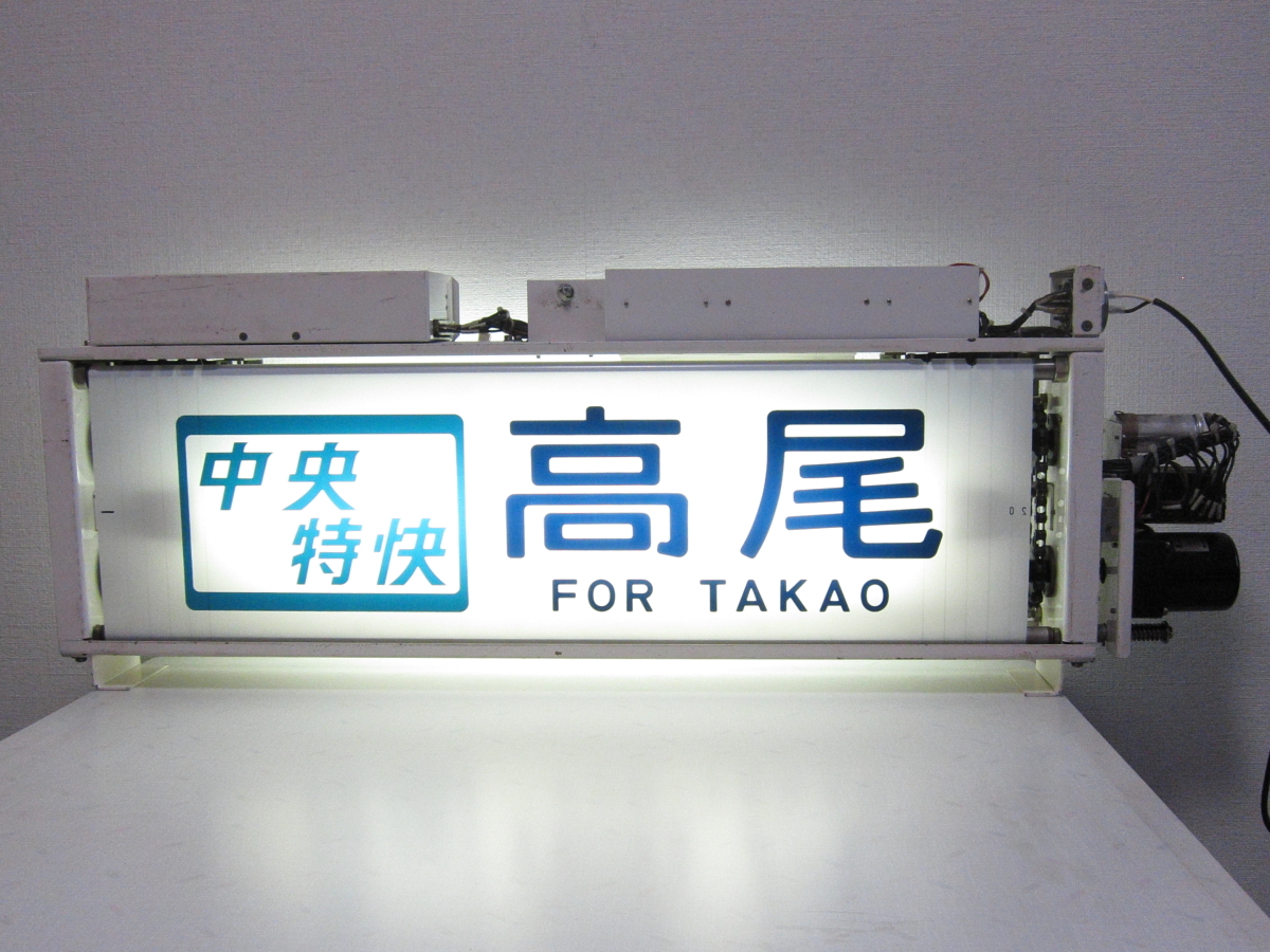 Yahoo!オークション -「方向幕 表示器」(廃品、放出品) (鉄道)の Yahoo!オークション -「方向幕 表示器」(廃品、放出品) (鉄道)の