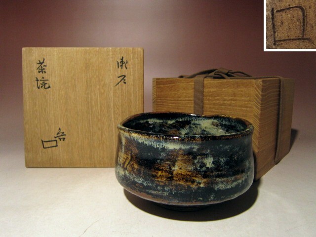 2025年最新】Yahoo!オークション -瀬戸黒 茶碗の中古品・新品