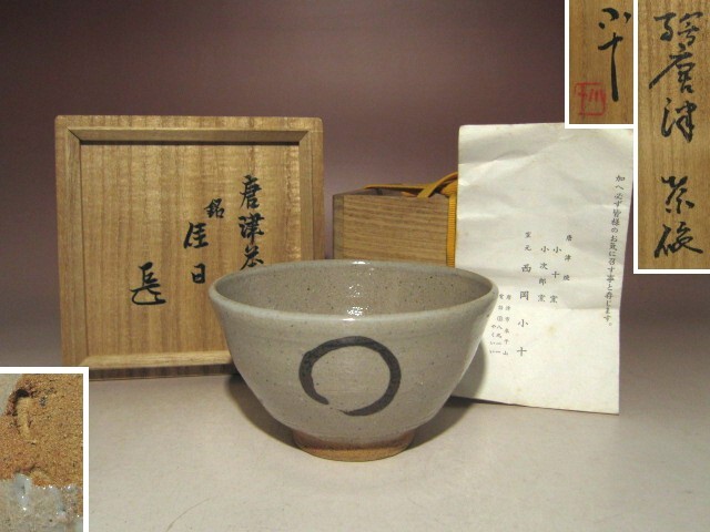 2025年最新】Yahoo!オークション -西岡小十(茶碗)の中古品・新品