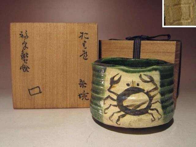 2025年最新】Yahoo!オークション -魯山人 蟹(陶芸)の中古品 2025年最新】Yahoo!オークション -魯山人 蟹(陶芸)の中古品