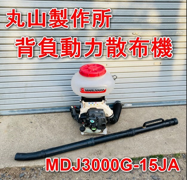 Yahoo!オークション -「丸山背負動力散布機」(農業) の落札相場 Yahoo!オークション -「丸山背負動力散布機」(農業) の落札相場