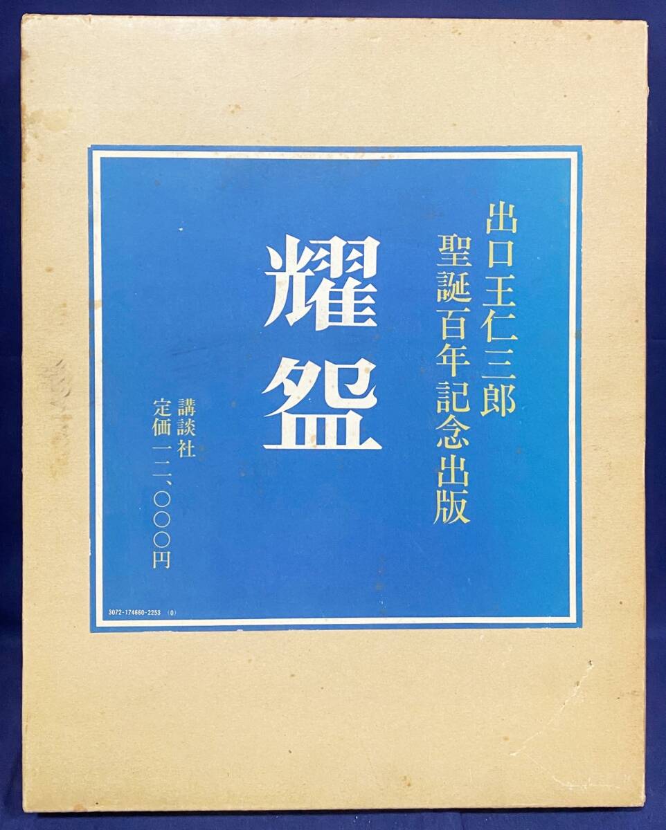 大本 出口直日 皿 つる山 出口王仁三郎 工芸品