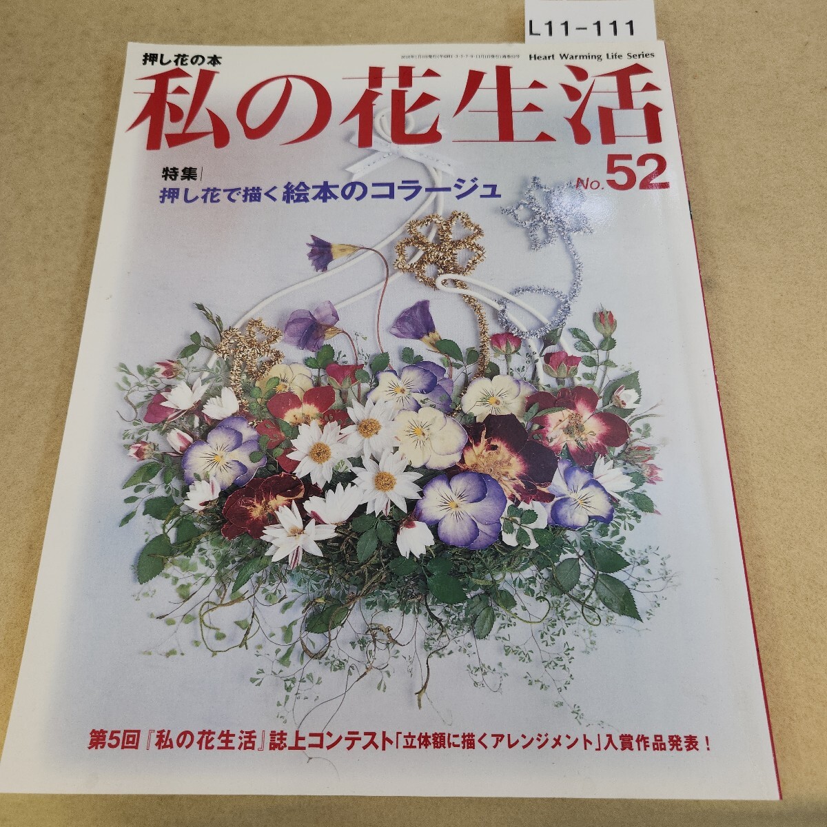 2025年最新】Yahoo!オークション -押し花 私の花生活の中古品 2025年最新】Yahoo!オークション -押し花 私の花生活の中古品