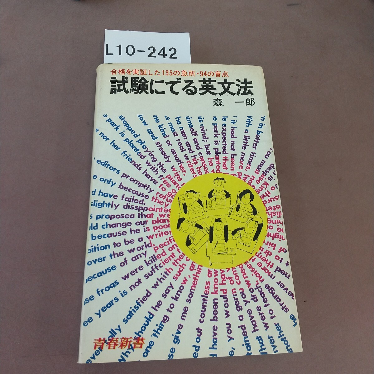 Amazon.co.jp: 試験にでる英文解釈 森一郎 書き込み無し使用感