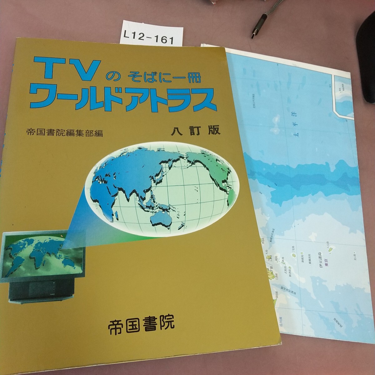 新TVのそばに一冊 ワールドアトラス 世界・日本 | 帝国書院編集