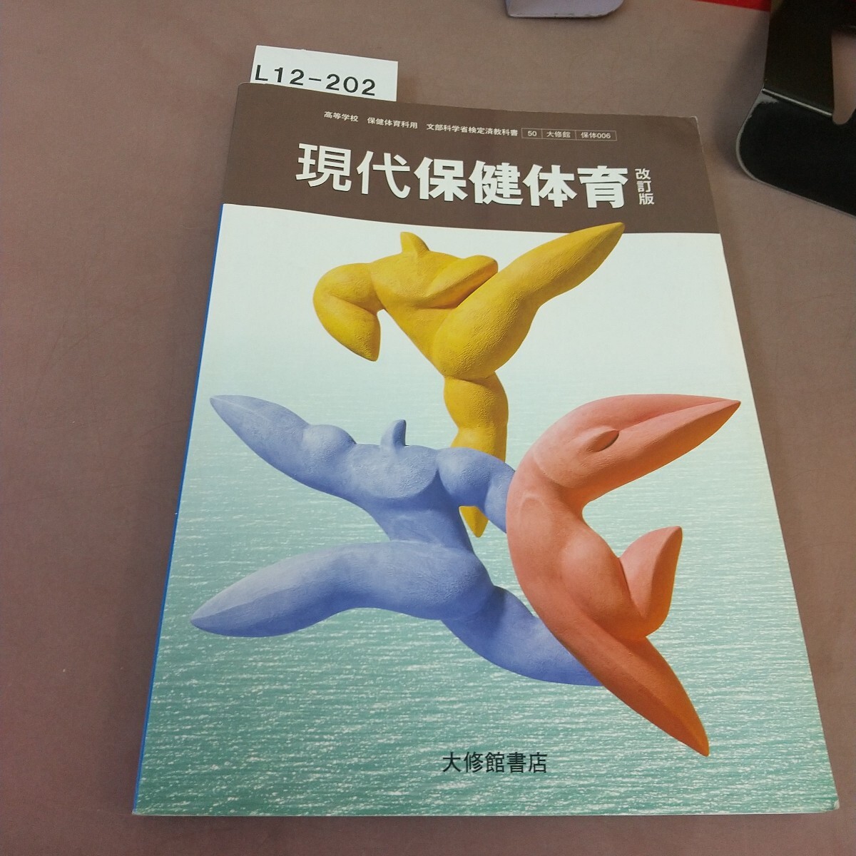 【中古】 現代の保健体育/学術図書出版社/浅田隆夫 中古】 現代の保健体育/学術図書出版社/浅田隆夫 中古】 現代の