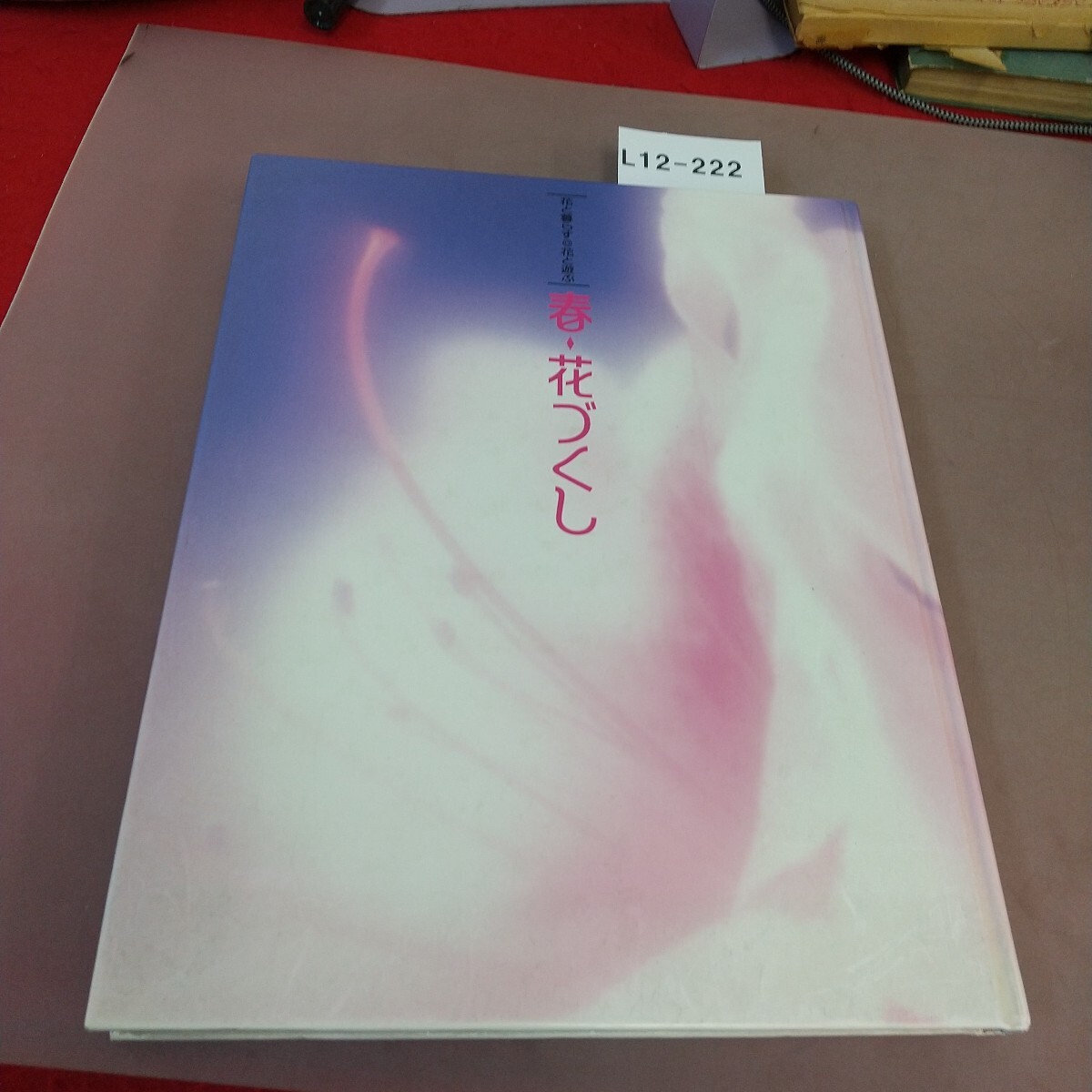 L12-222 春・花づくし 細川護貞 講談社