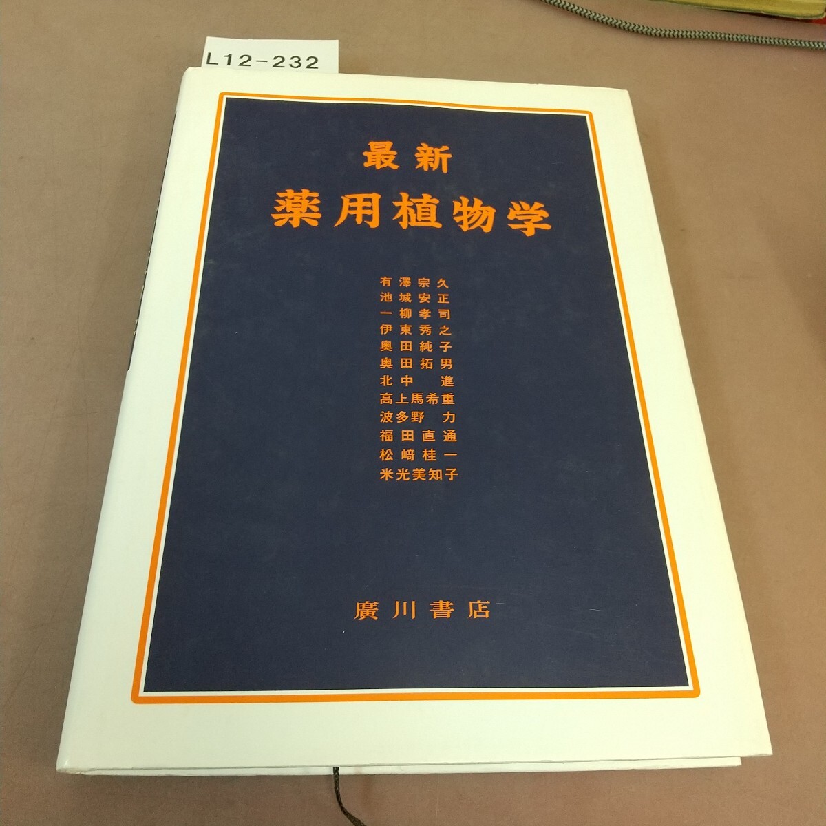 2025年最新】Yahoo!オークション -薬用植物学(本、雑誌)の中古品