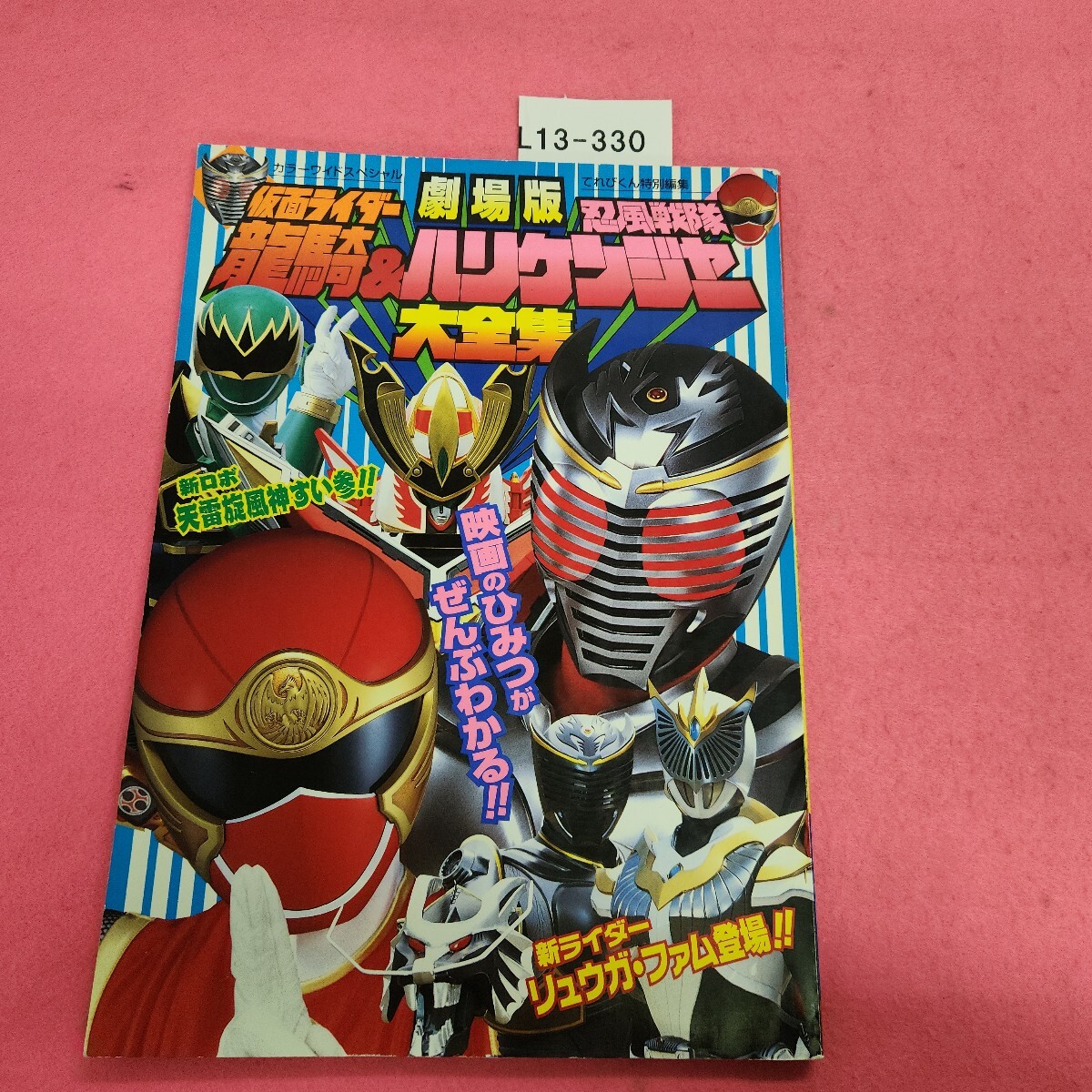 未使用品 非売品 ポスター 忍風戦隊ハリケンジャー 仮面ライダー