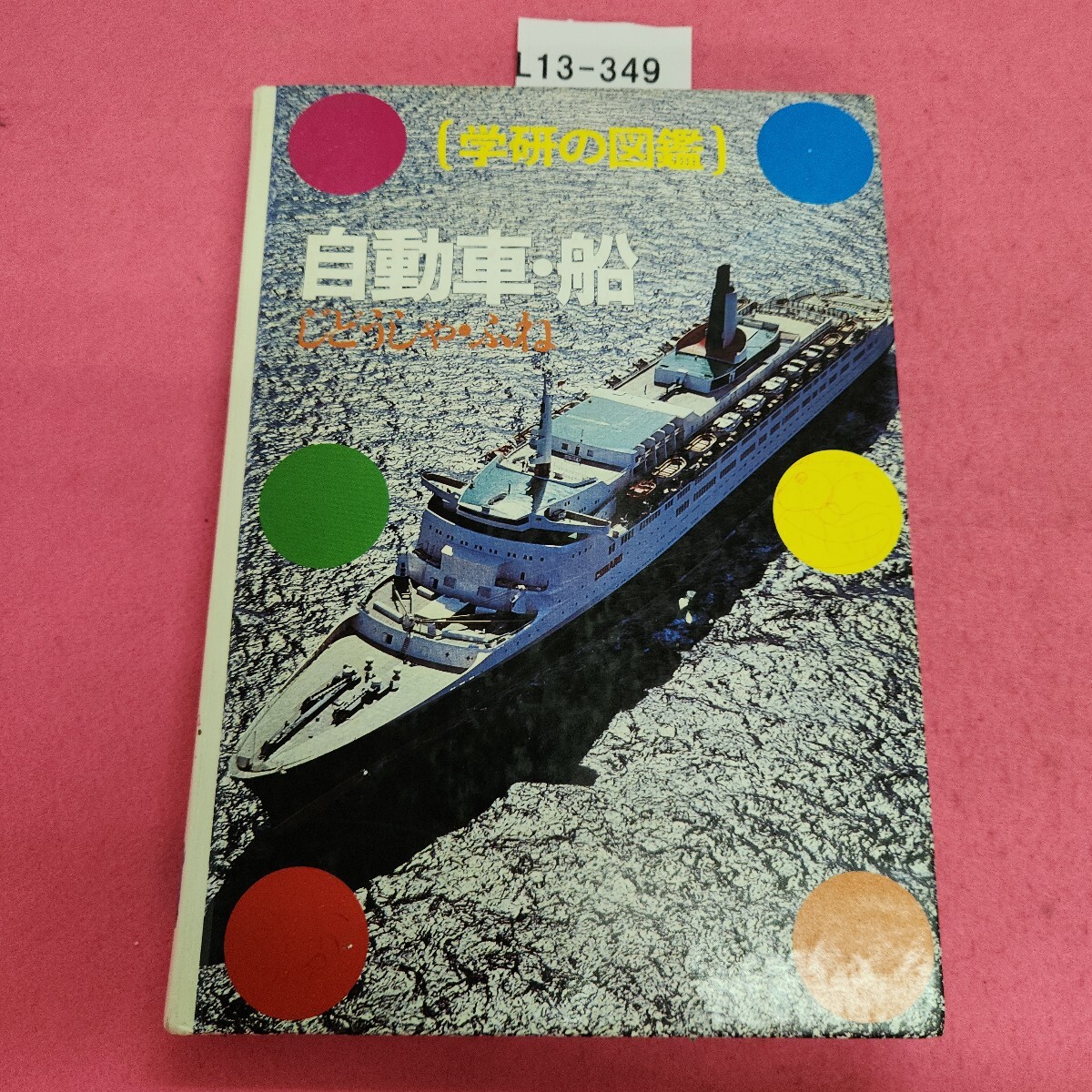 2025年最新】Yahoo!オークション -学研 図鑑 自動車 船の中古品 2025年最新】Yahoo!オークション -学研 図鑑 自動車 船の中古品