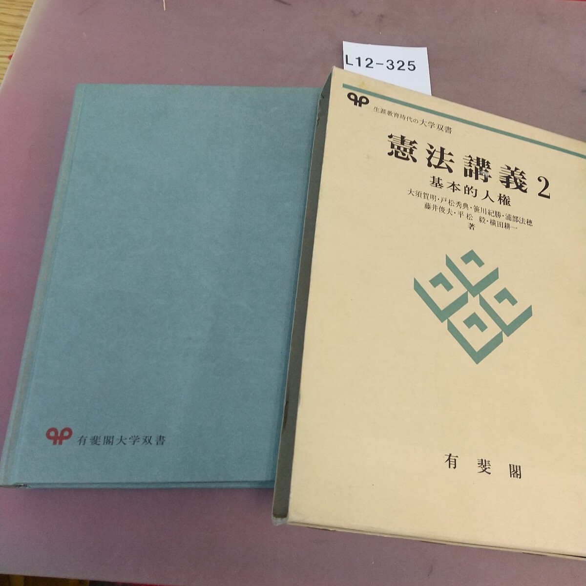 2025年最新】Yahoo!オークション -憲法講義の中古品・新品・未