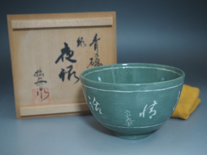2025年最新】Yahoo!オークション -抹茶碗青磁の中古品・新品・未