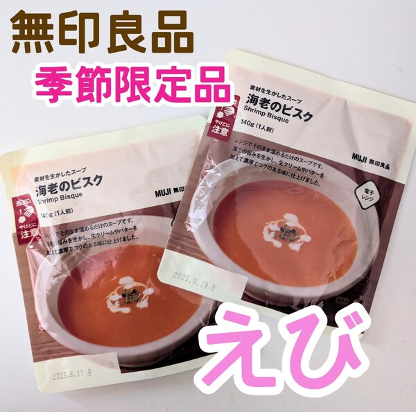 【2袋】 無印良品 海老のビスク スープ レトルト えび レンジ