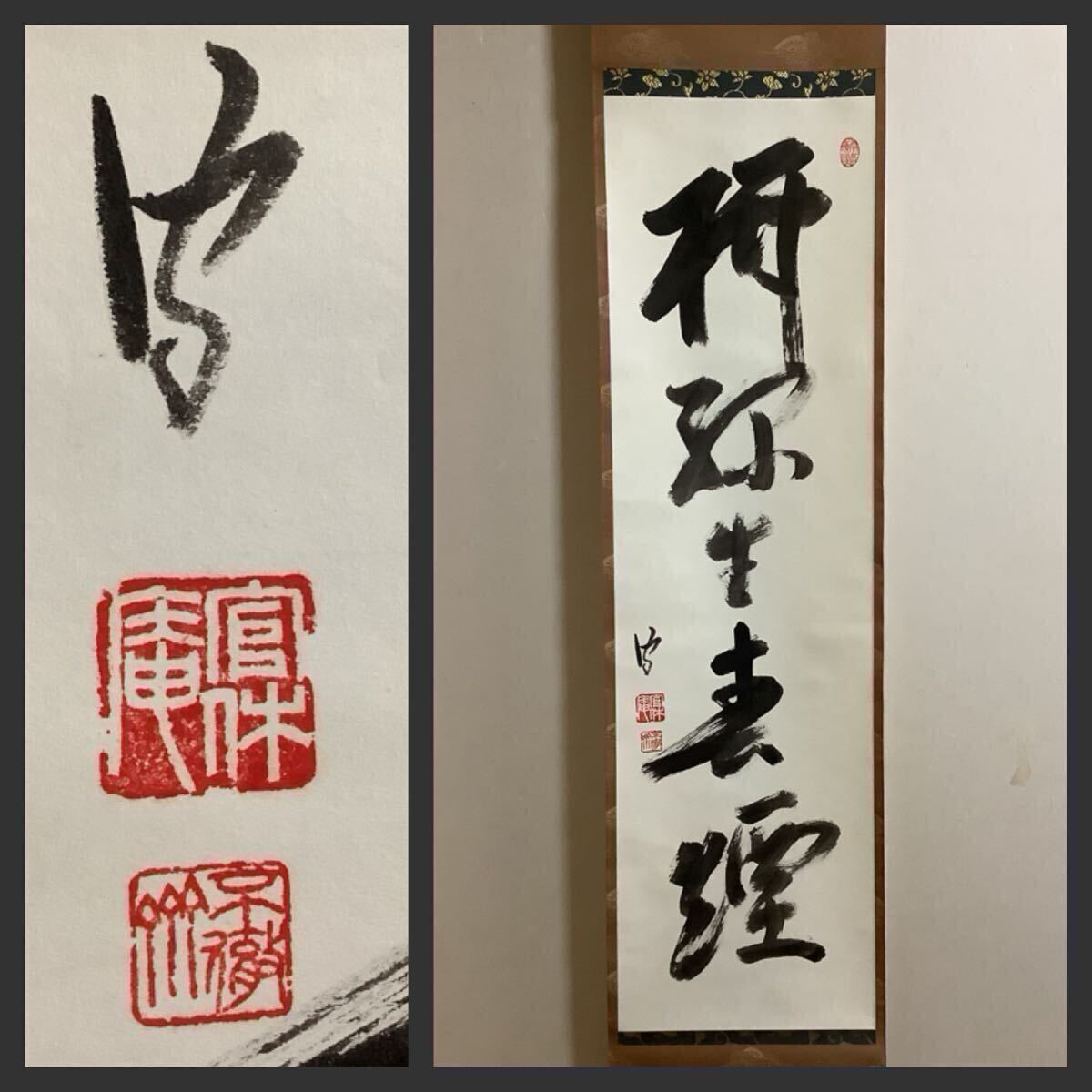 2025年最新】Yahoo!オークション -武者小路千家(掛軸)の中古品 2025年最新】Yahoo!オークション -武者小路千家(掛軸)の中古品