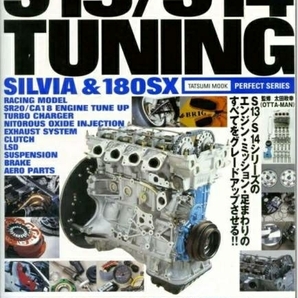 【旧車・絶版車】ノウハウ満載!! シルビア&180SX SR20系エンジン その他チューニング、旧車・絶版車DIY お助けマニュアル PDF廉価版