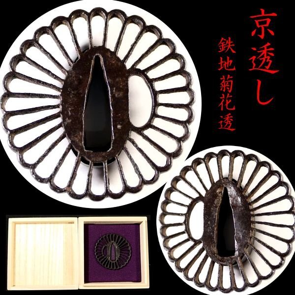 2025年最新】Yahoo!オークション -鍔 鉄 透かしの中古品・新品 2025年最新】Yahoo!オークション -鍔 鉄 透かしの中古品・新品