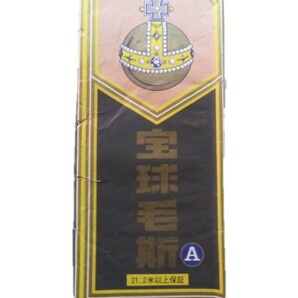 ★送料無料・新品★宝球毛斯 Aモス 赤 長さ9.50m 巾36cm 日本製 綿100%