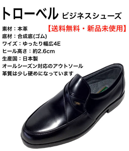 トローベル TR831 ブラック 25.0cm 本革 メンズビジネスシューズ