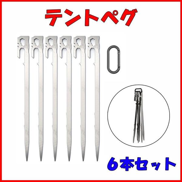 アウトドア テントペグ 28cm 6本 セット ペグ テント ステーク 銀 シルバー キャンプ 登山