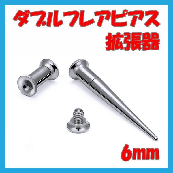 ピアス 拡張器 ネジ式 ダブルフレア ボディピアス ステンレス シルバー 銀 6mm