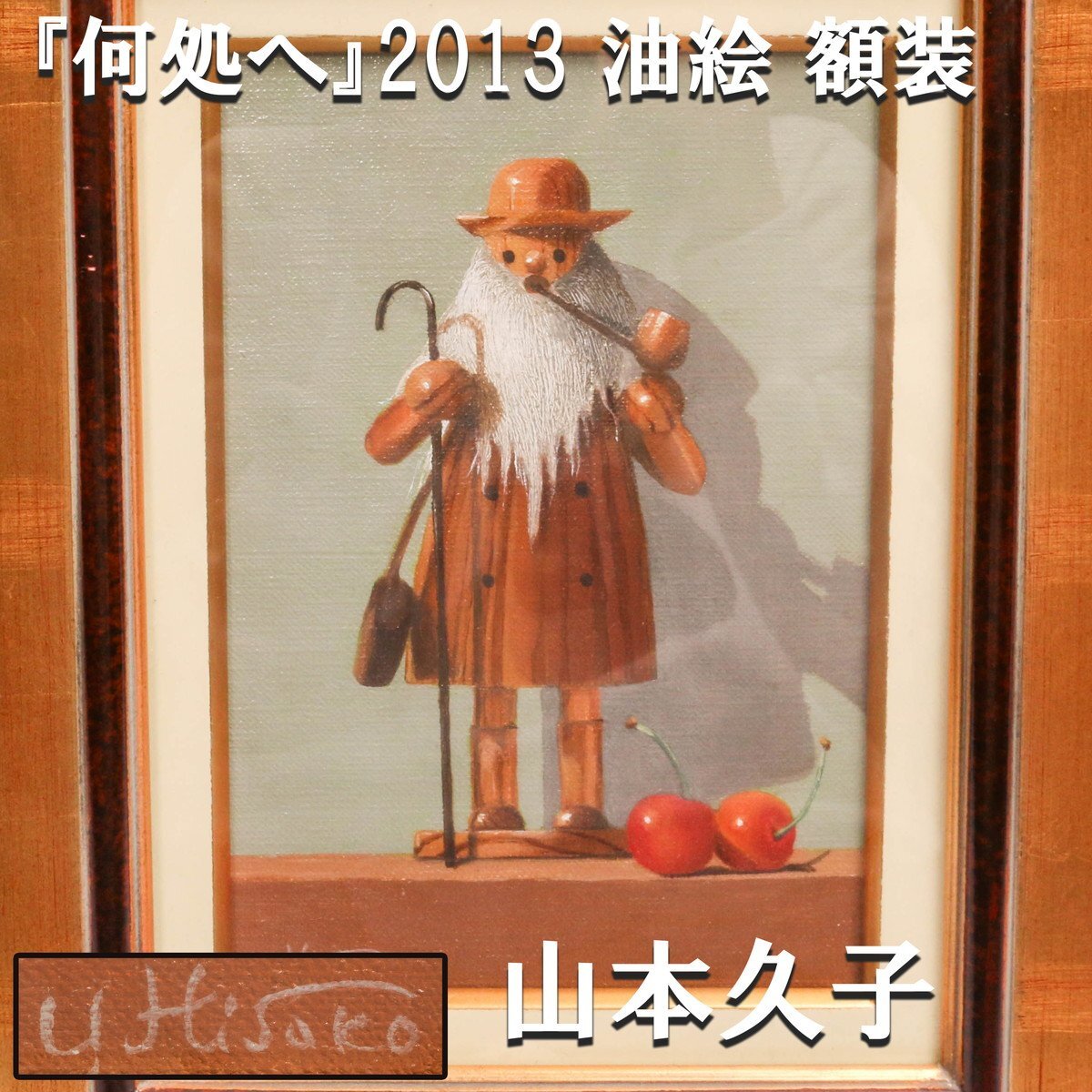 Yahoo!オークション -「久子」(油彩) (絵画)の落札相場・落札価格