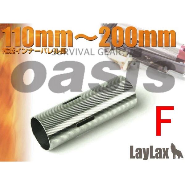 LAYLAX ステンレスハードシリンダー F プロメテウス 東京マルイ メカボックス対応