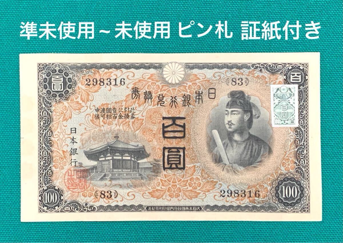 Yahoo!オークション -「100円札 ピン札」の落札相場・落札価格