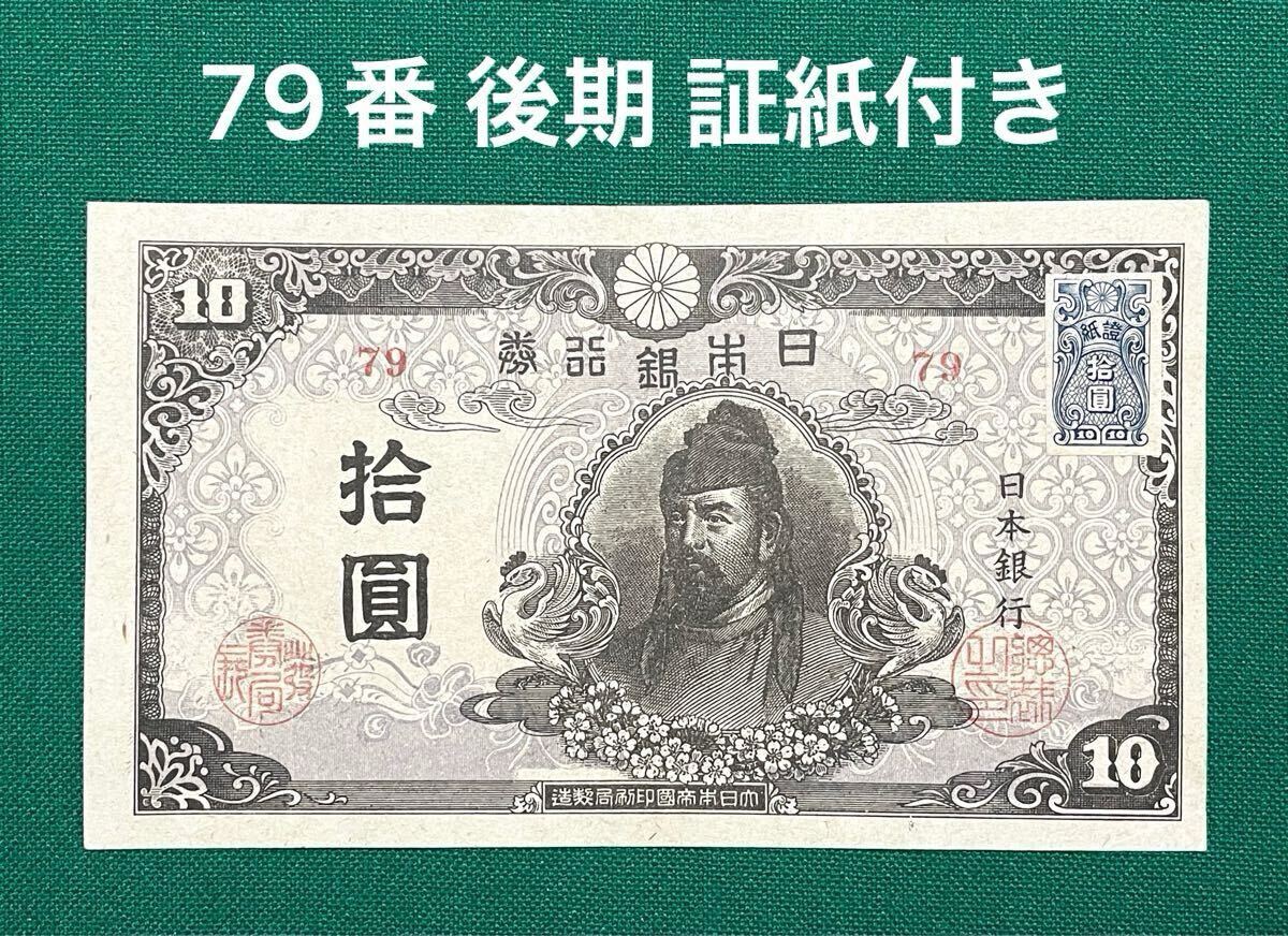 Yahoo!オークション -「和気清麻呂10円」(日本) (紙幣)の落札