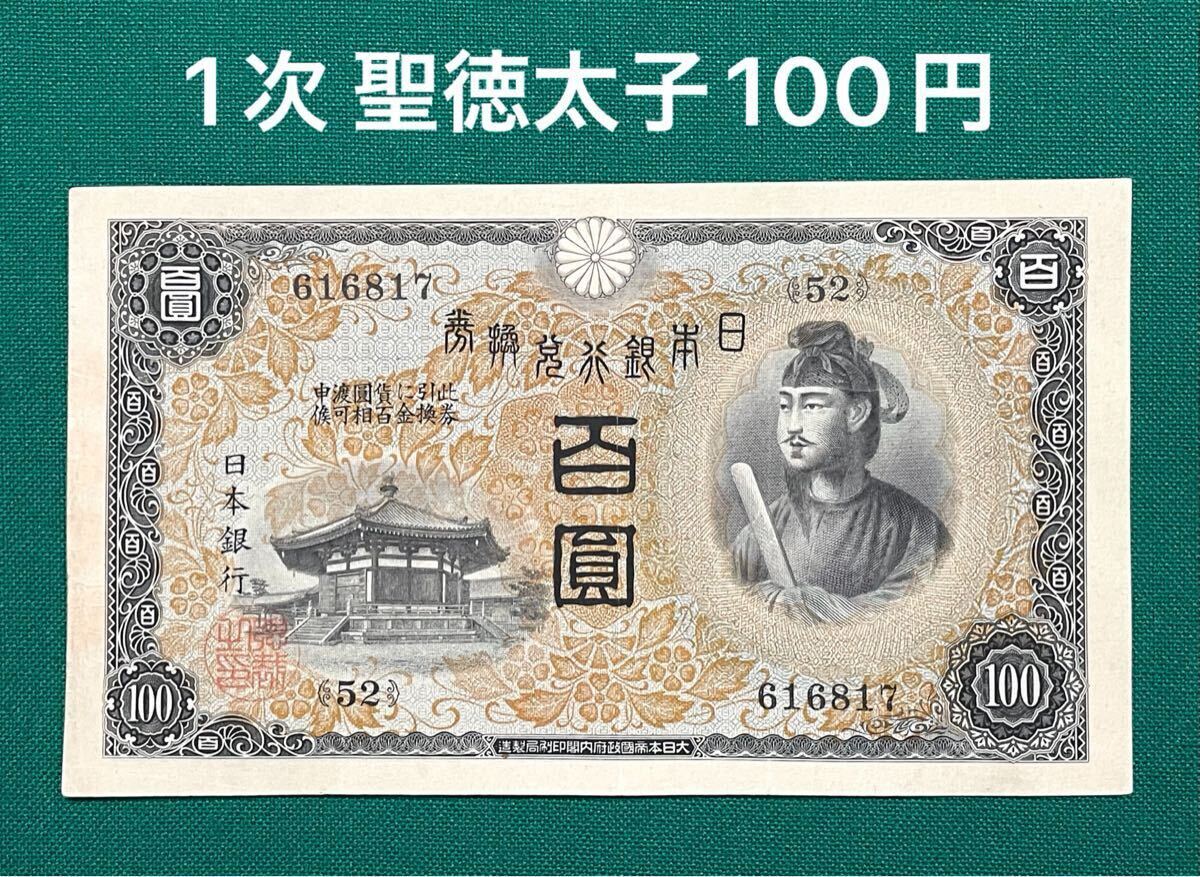 最先端 Yahoo!オークション 100円札」の落札相場・落札価格 -「聖徳太子 コレクション
