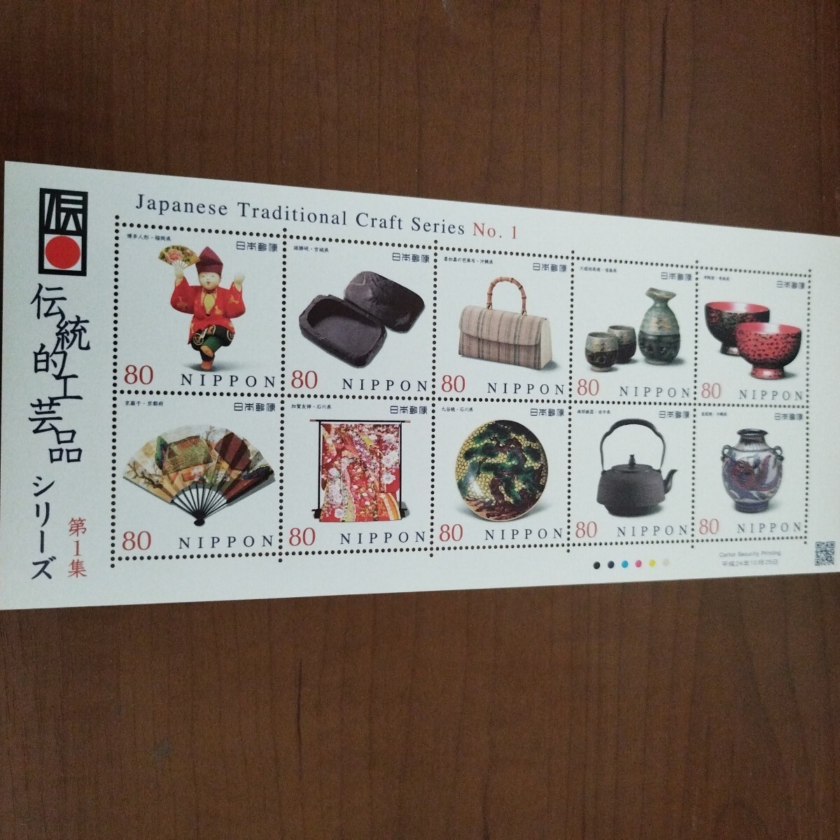 伝統的工芸品シリーズ16種記念切手貼切手出荷用袋8枚（大蔵省