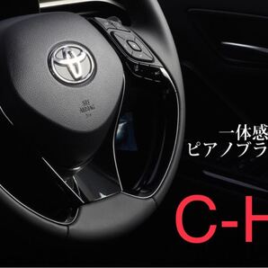 C-HR CHR ステアリングパネル ハンドルカバー【C472a】