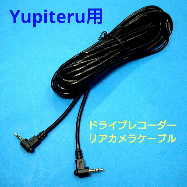 匿名送料無料★Yupiteru ユピテル用 ドライブレコーダー リアカメラケーブル 7m◆DRY-TW7650dP Y-115d WDT410d DRY-TW8500d 等他★
