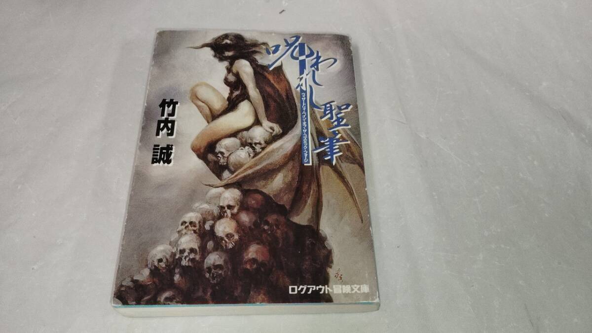 Yahoo!オークション -「(ウィザードリィ wizardry)」(文学、小説