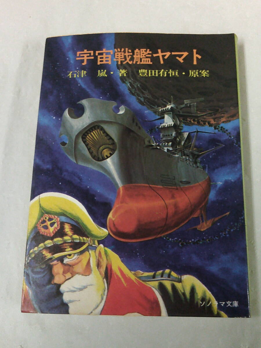 Yahoo!オークション -「宇宙戦艦ヤマト 石津嵐」の落札相場