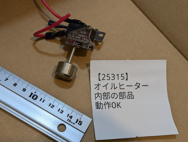■動作良好 オイルヒーターの部品「5」 傾斜 水平センサースイッチ 鉄球式 傾けるとオフ AC100V 50Hz 60Hz 配線要加工 動作品から取り外し
