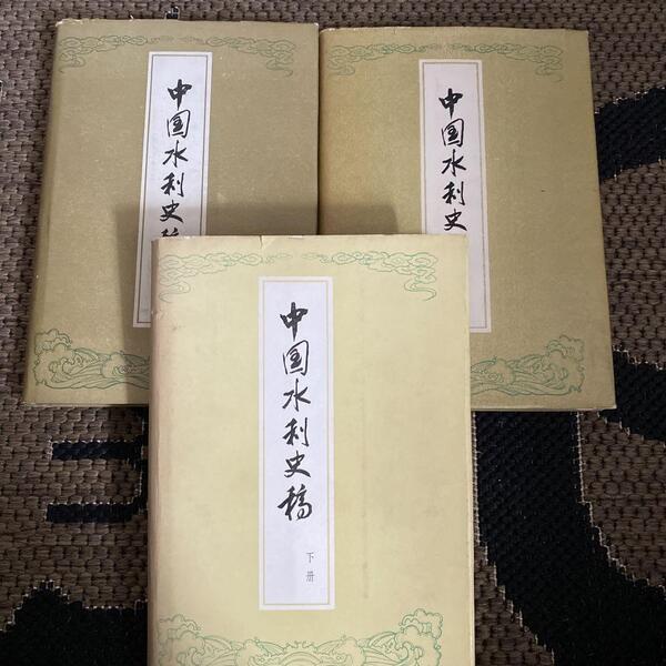貴重な研究資料!珍書!「中国水科学史稿文献 上中下巻 三冊セット」1989年初版