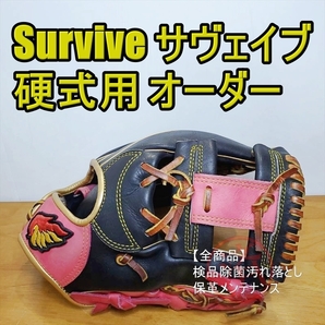 サヴァイブ survive オーダー ピンク×ゴールド淵 良品 内野用 硬式グローブ