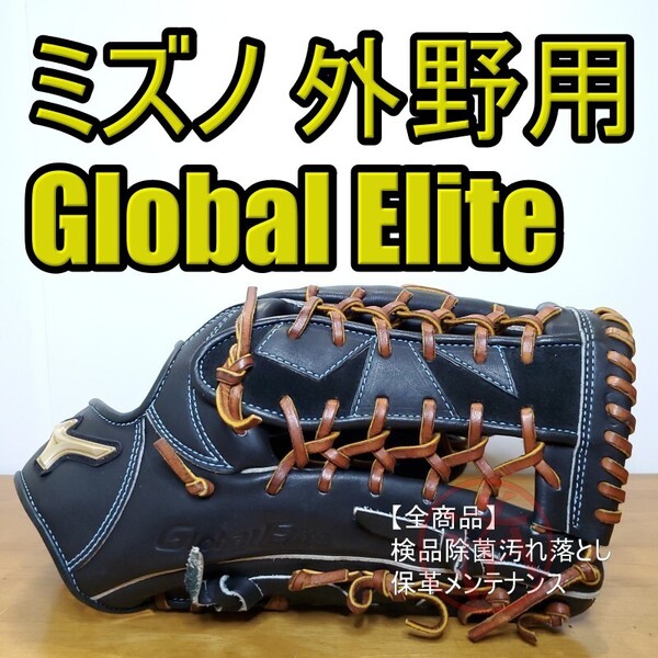 ミズノ MIZUNO グローバルエリート 梶谷型ウェブ 美品 投手用 軟式グローブ