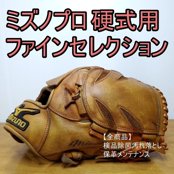 ミズノプロ MizunoPro ファインセレクション 投手用 硬式グローブ
