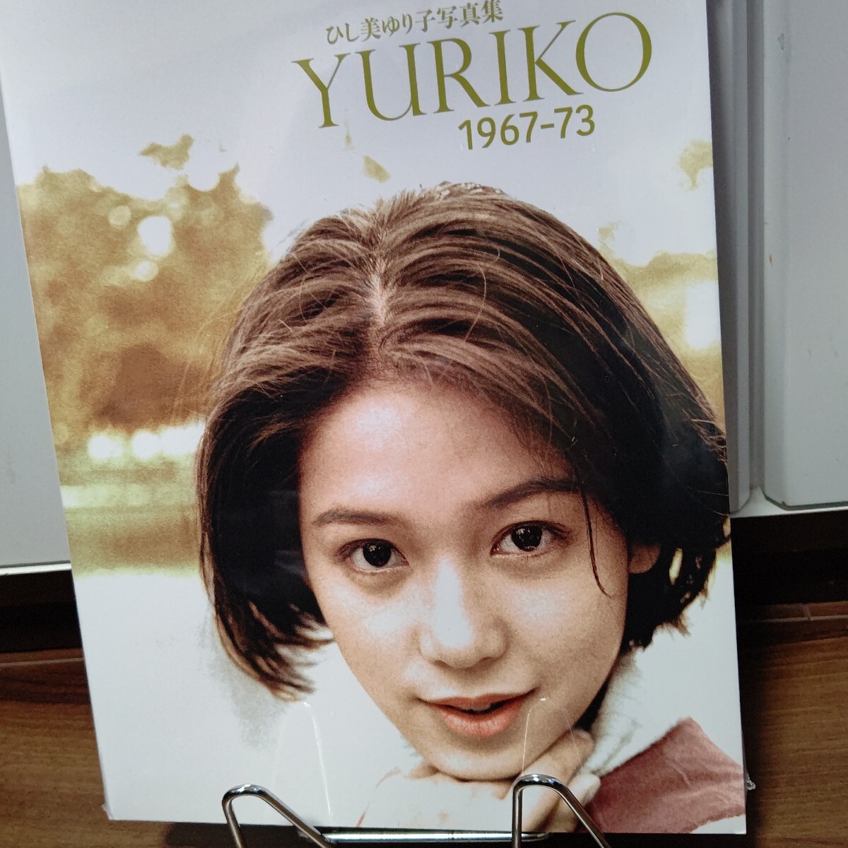 2025年最新】Yahoo!オークション -ひし美ゆり子写真集 yuriko 2025年最新】Yahoo!オークション -ひし美ゆり子写真集 yuriko