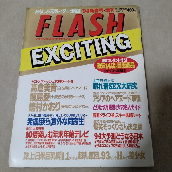 FLASH EXCITING フラッシュエキサイティング 1994年新春号 1・10