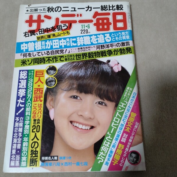 サンデー毎日 1983年11・6 岩井小百合