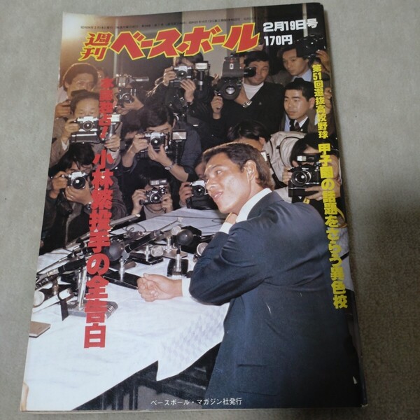 週刊ベースボール 1979年2・19 小林繁全告白 選抜高校野球