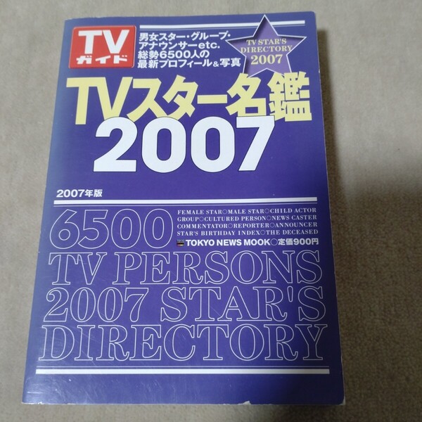 TVスター名鑑2007 TVガイド