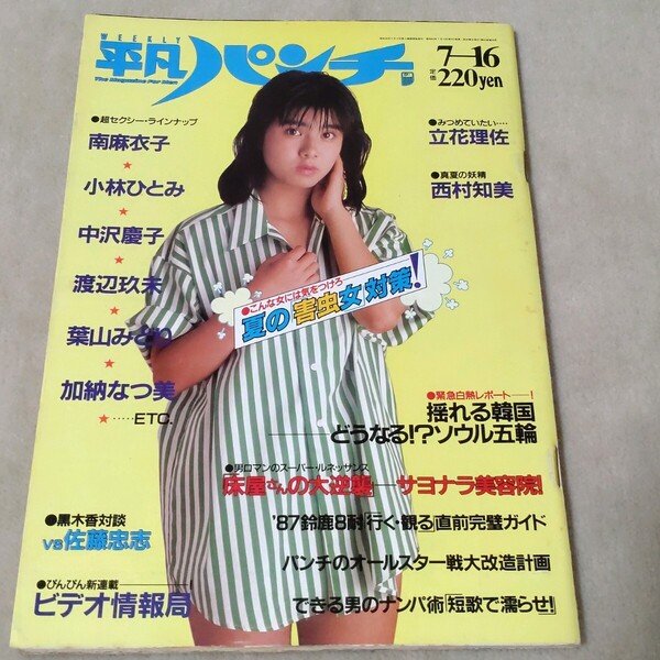 平凡パンチ 1987年7-16 立花理佐
